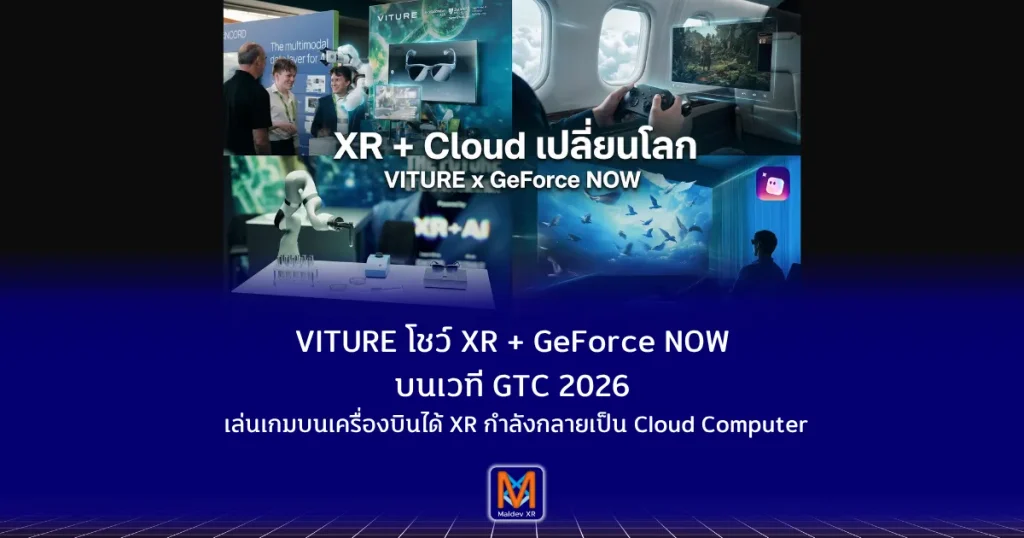 VITURE โชว์ XR + GeForce NOW บนเวที GTC 2026 เล่นเกมบนเครื่องบินได้จริง สัญญาณว่า XR กำลังกลายเป็น Cloud Computer