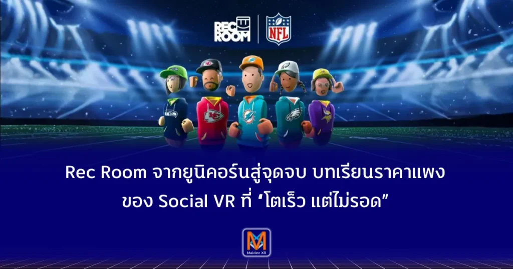 Rec Room จากยูนิคอร์นสู่จุดจบ บทเรียนราคาแพงของ Social VR ที่ “โตเร็ว แต่ไม่รอด”