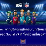 Rec Room จากยูนิคอร์นสู่จุดจบ บทเรียนราคาแพงของ Social VR ที่ “โตเร็ว แต่ไม่รอด”