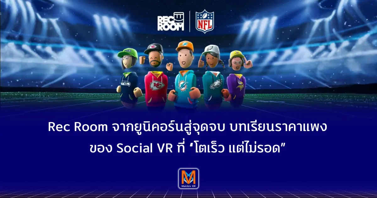 Rec Room จากยูนิคอร์นสู่จุดจบ บทเรียนราคาแพงของ Social VR ที่ “โตเร็ว แต่ไม่รอด”