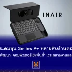 INAIR ระดมทุน Series A+ หลายสิบล้านดอลลาร์ เดินหน้าพัฒนา “คอมพิวเตอร์เชิงพื้นที่” เจาะตลาดงานและองค์กร