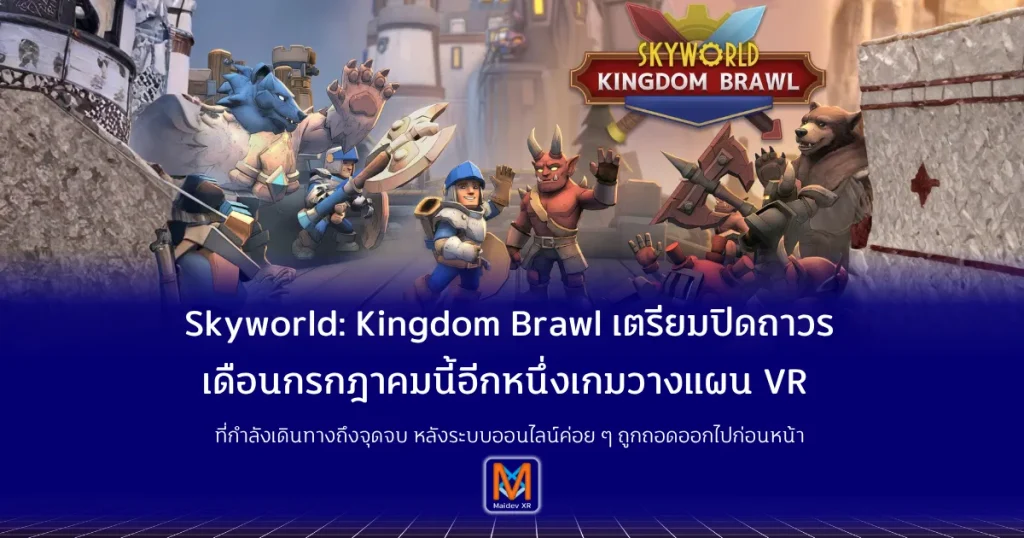 Skyworld: Kingdom Brawl เตรียมปิดถาวรเดือนกรกฎาคมนี้อีกหนึ่งเกมวางแผน VR ที่กำลังเดินทางถึงจุดจบ หลังระบบออนไลน์ค่อย ๆ ถูกถอดออกไปก่อนหน้า