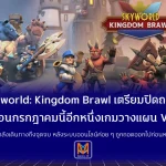 Skyworld: Kingdom Brawl เตรียมปิดถาวรเดือนกรกฎาคมนี้อีกหนึ่งเกมวางแผน VR ที่กำลังเดินทางถึงจุดจบ หลังระบบออนไลน์ค่อย ๆ ถูกถอดออกไปก่อนหน้า