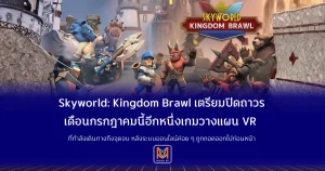 Skyworld: Kingdom Brawl เตรียมปิดถาวรเดือนกรกฎาคมนี้อีกหนึ่งเกมวางแผน VR ที่กำลังเดินทางถึงจุดจบ หลังระบบออนไลน์ค่อย ๆ ถูกถอดออกไปก่อนหน้า