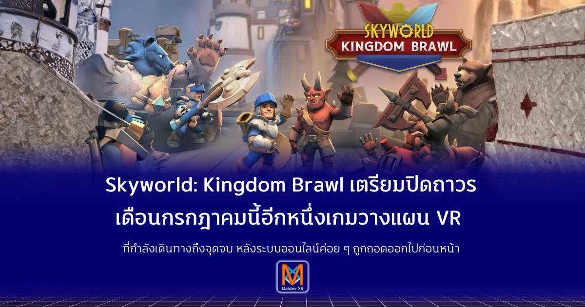Skyworld: Kingdom Brawl เตรียมปิดถาวรเดือนกรกฎาคมนี้อีกหนึ่งเกมวางแผน VR ที่กำลังเดินทางถึงจุดจบ หลังระบบออนไลน์ค่อย ๆ ถูกถอดออกไปก่อนหน้า