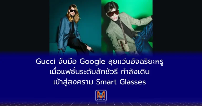Gucci จับมือ Google ลุยแว่นอัจฉริยะหรูเมื่อแฟชั่นระดับลักชัวรี กำลังเดินเข้าสู่สงคราม Smart Glasses