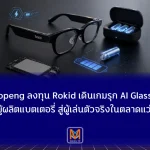 จากผู้ผลิตแบตเตอรี่ สู่ผู้เล่นตัวจริงในตลาดแว่น AI