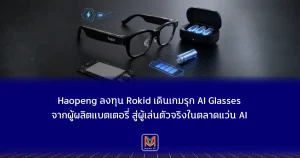 จากผู้ผลิตแบตเตอรี่ สู่ผู้เล่นตัวจริงในตลาดแว่น AI