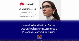 Huawei เตรียมเปิดตัว AI Glasses พร้อมกล้องในตัว หลังผู้บริหารเผยภาพใช้งานจริง ดีไซน์กึ่งกรอบล่าง เชื่อม HarmonyOS คาดเปิดตัวพร้อม Pura Series กลางเดือนเมษายน