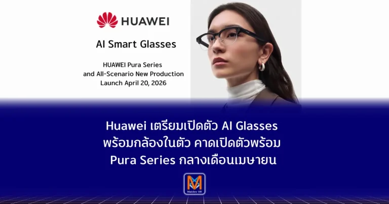 Huawei เตรียมเปิดตัว AI Glasses พร้อมกล้องในตัว หลังผู้บริหารเผยภาพใช้งานจริง ดีไซน์กึ่งกรอบล่าง เชื่อม HarmonyOS คาดเปิดตัวพร้อม Pura Series กลางเดือนเมษายน