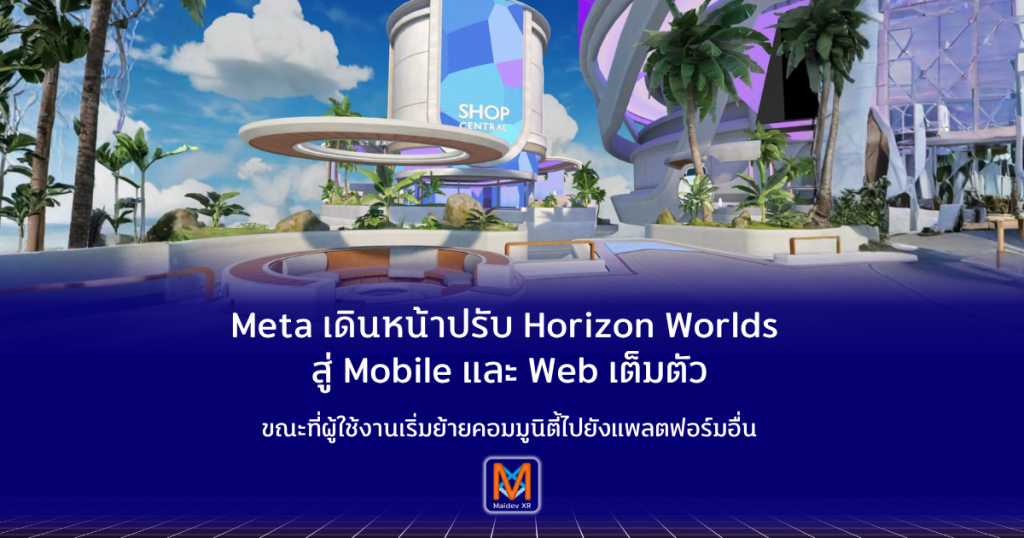 Meta เดินหน้าปรับ Horizon Worlds สู่ Mobile และ Web เต็มตัวขณะที่ผู้ใช้งานเริ่มย้ายคอมมูนิตี้ไปยังแพลตฟอร์มอื่น