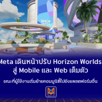 Meta เดินหน้าปรับ Horizon Worlds สู่ Mobile และ Web เต็มตัวขณะที่ผู้ใช้งานเริ่มย้ายคอมมูนิตี้ไปยังแพลตฟอร์มอื่น