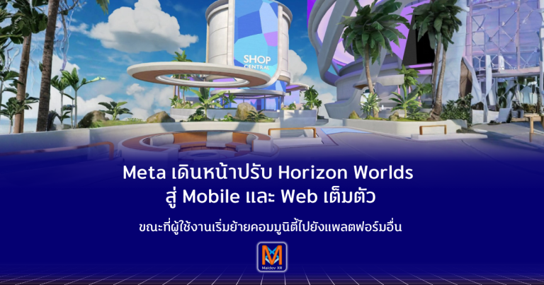 Meta เดินหน้าปรับ Horizon Worlds สู่ Mobile และ Web เต็มตัวขณะที่ผู้ใช้งานเริ่มย้ายคอมมูนิตี้ไปยังแพลตฟอร์มอื่น