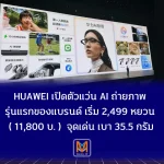 Huawei เปิดตัวแว่น AI ถ่ายภาพรุ่นแรกของแบรนด์เริ่ม 2,499 หยวน (ประมาณ 11,800 บาท) ชูจุดเด่นน้ำหนักเบา 35.5 กรัม