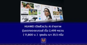 Huawei เปิดตัวแว่น AI ถ่ายภาพรุ่นแรกของแบรนด์เริ่ม 2,499 หยวน (ประมาณ 11,800 บาท) ชูจุดเด่นน้ำหนักเบา 35.5 กรัม