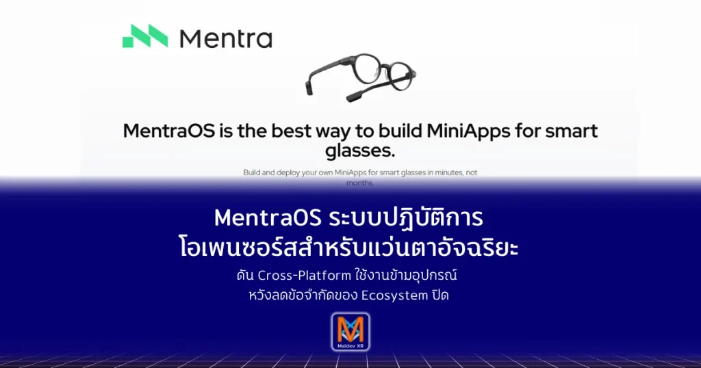 Mentra เปิดตัว MentraOS ระบบปฏิบัติการโอเพนซอร์สสำหรับแว่นตาอัจฉริยะ ดัน Cross-Platform ใช้งานข้ามอุปกรณ์ หวังลดข้อจำกัดของ Ecosystem ปิด