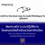 Mentra เปิดตัว MentraOS ระบบปฏิบัติการโอเพนซอร์สสำหรับแว่นตาอัจฉริยะ ดัน Cross-Platform ใช้งานข้ามอุปกรณ์ หวังลดข้อจำกัดของ Ecosystem ปิด