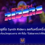 สตูดิโอ Synth Riders ลดทีมครึ่งหนึ่ง สะท้อนวิกฤตวงการ VR ที่เริ่ม “ไปต่อยากกว่าที่คิด”