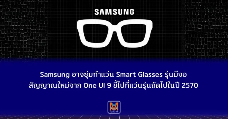 Samsung อาจซุ่มทำแว่น Smart Glasses รุ่นมีจอ สัญญาณใหม่จาก One UI 9 ชี้ไปที่แว่นรุ่นถัดไปในปี พ.ศ. 2570