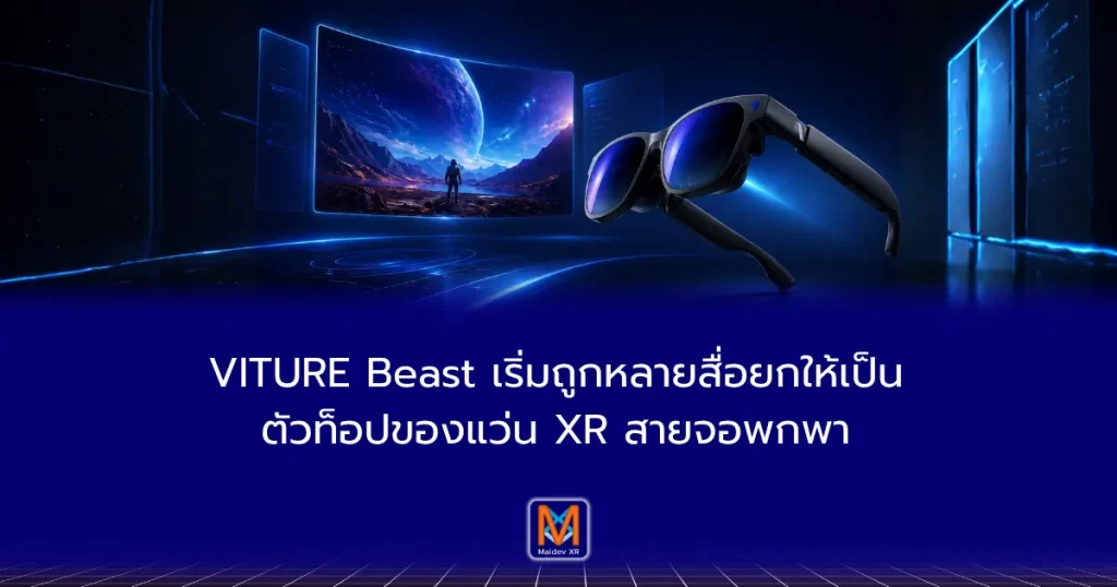 VITURE Beast แว่น XR ที่หลายสื่อเริ่มมองว่า “ดีที่สุด” ในสายจอพกพา