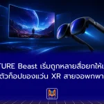 VITURE Beast แว่น XR ที่หลายสื่อเริ่มมองว่า “ดีที่สุด” ในสายจอพกพา