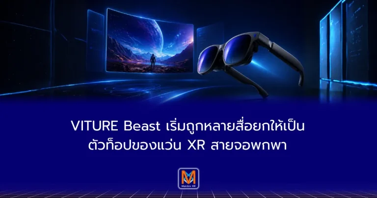 VITURE Beast แว่น XR ที่หลายสื่อเริ่มมองว่า “ดีที่สุด” ในสายจอพกพา