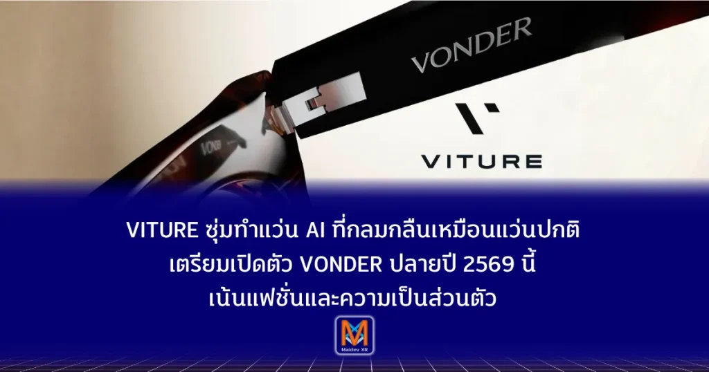 VITURE ซุ่มทำแว่น AI ที่กลมกลืนเหมือนแว่นปกติเตรียมเปิดตัว “VONDER” ปลายปี เน้นแฟชั่นและความเป็นส่วนตัว