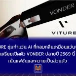 VITURE ซุ่มทำแว่น AI ที่กลมกลืนเหมือนแว่นปกติเตรียมเปิดตัว “VONDER” ปลายปี เน้นแฟชั่นและความเป็นส่วนตัว