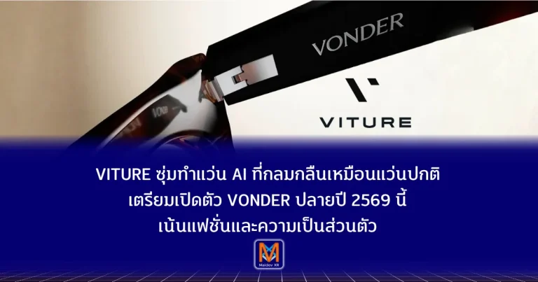VITURE ซุ่มทำแว่น AI ที่กลมกลืนเหมือนแว่นปกติเตรียมเปิดตัว “VONDER” ปลายปี เน้นแฟชั่นและความเป็นส่วนตัว