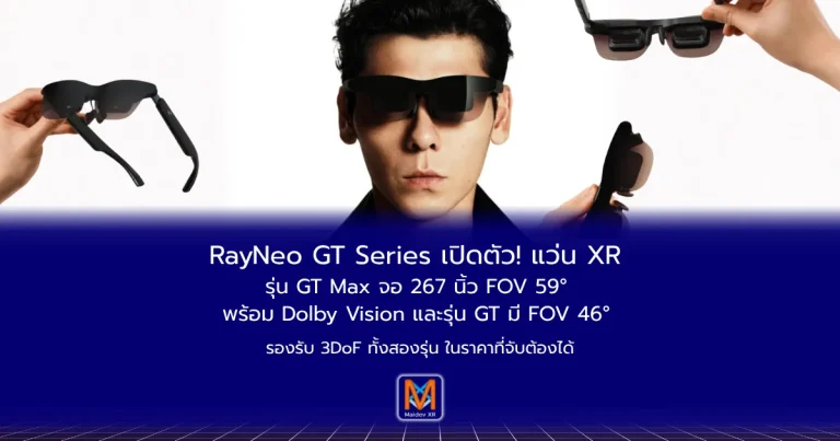 RayNeo GT Series เปิดตัว! แว่น XRรุ่น GT Max จอ 267 นิ้ว FOV 59°พร้อม Dolby Vision และรุ่น GT มี FOV 46° รองรับ 3DoF ทั้งสองรุ่น ในราคาที่จับต้องได้