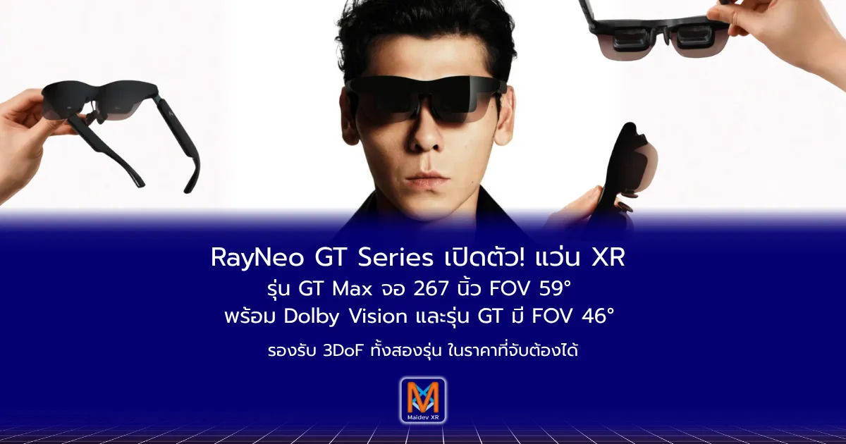 RayNeo GT Series เปิดตัว! แว่น XRรุ่น GT Max จอ 267 นิ้ว FOV 59°พร้อม Dolby Vision และรุ่น GT มี FOV 46° รองรับ 3DoF ทั้งสองรุ่น ในราคาที่จับต้องได้