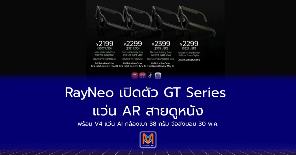 RayNeo/Thunderbird เปิดตัว GT Series แว่น AR สายดูหนัง พร้อม V4 แว่น AI กล้องเบา 38 กรัม จ่อส่งมอบ 30 พ.ค.69 นี้