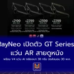 RayNeo/Thunderbird เปิดตัว GT Series แว่น AR สายดูหนัง พร้อม V4 แว่น AI กล้องเบา 38 กรัม จ่อส่งมอบ 30 พ.ค.69 นี้