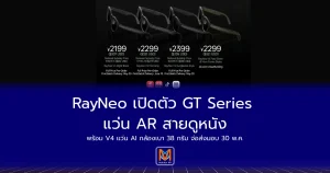 RayNeo/Thunderbird เปิดตัว GT Series แว่น AR สายดูหนัง พร้อม V4 แว่น AI กล้องเบา 38 กรัม จ่อส่งมอบ 30 พ.ค.69 นี้