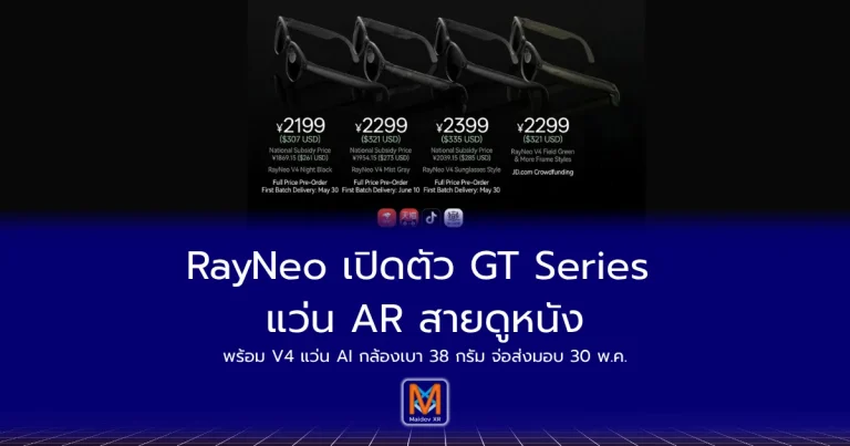 RayNeo/Thunderbird เปิดตัว GT Series แว่น AR สายดูหนัง พร้อม V4 แว่น AI กล้องเบา 38 กรัม จ่อส่งมอบ 30 พ.ค.69 นี้