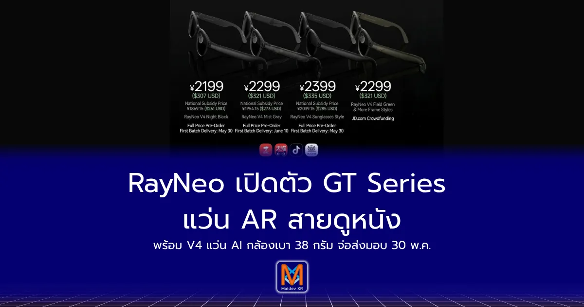 RayNeo/Thunderbird เปิดตัว GT Series แว่น AR สายดูหนัง พร้อม V4 แว่น AI กล้องเบา 38 กรัม จ่อส่งมอบ 30 พ.ค.69 นี้