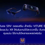abxylute S9V จอยเสริมสำหรับ VITURE Beastเปลี่ยนแว่น XR ให้เล่นเกมได้สะดวกขึ้น จับถนัด คุมแม่น ใช้งานได้หลายแพลตฟอร์ม