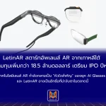 LetinAR สตาร์ทอัพเลนส์ AR จากเกาหลีใต้ ระดมทุนเพิ่มกว่า 18.5 ล้านดอลลาร์ เตรียม IPO ปีหน้า