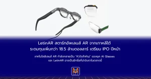 LetinAR สตาร์ทอัพเลนส์ AR จากเกาหลีใต้ ระดมทุนเพิ่มกว่า 18.5 ล้านดอลลาร์ เตรียม IPO ปีหน้า