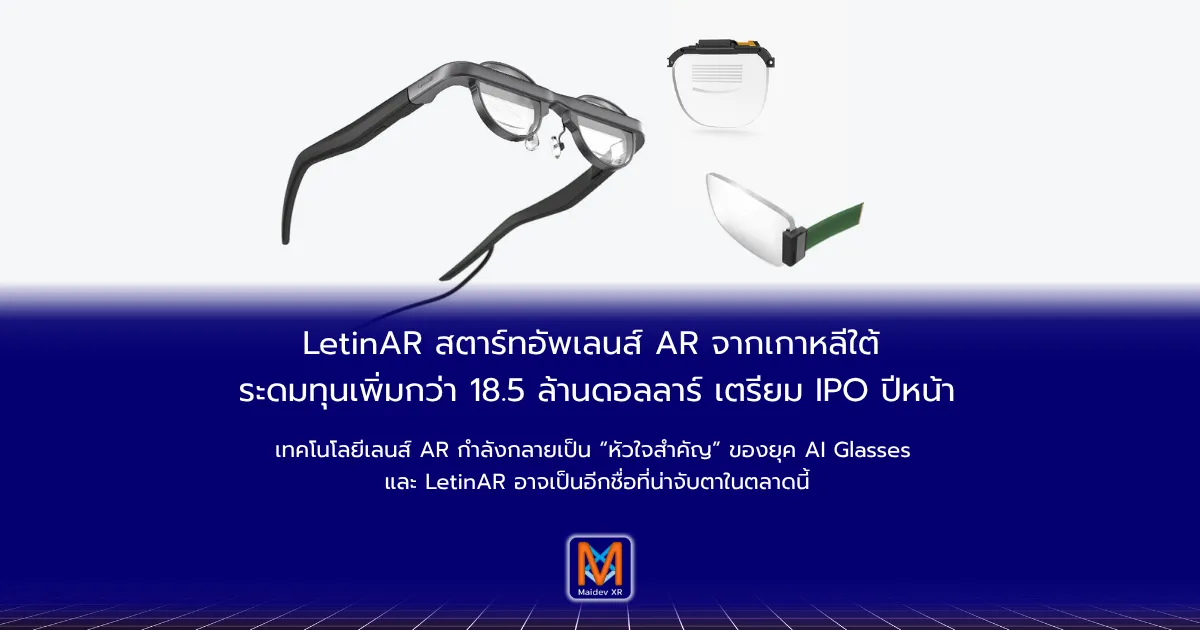 LetinAR สตาร์ทอัพเลนส์ AR จากเกาหลีใต้ ระดมทุนเพิ่มกว่า 18.5 ล้านดอลลาร์ เตรียม IPO ปีหน้า