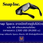 Snap เตรียมเปิดตัว “Specs” แว่น AR แท้แบบสแตนด์อโลนช่วงปลายปีนี้ราคาคาดการณ์ราว 2,500 ดอลลาร์ (ประมาณ 91,000 บาท)