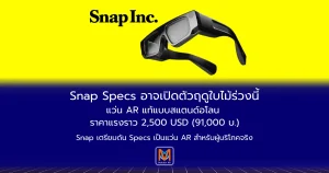 Snap เตรียมเปิดตัว “Specs” แว่น AR แท้แบบสแตนด์อโลนช่วงปลายปีนี้ราคาคาดการณ์ราว 2,500 ดอลลาร์ (ประมาณ 91,000 บาท)