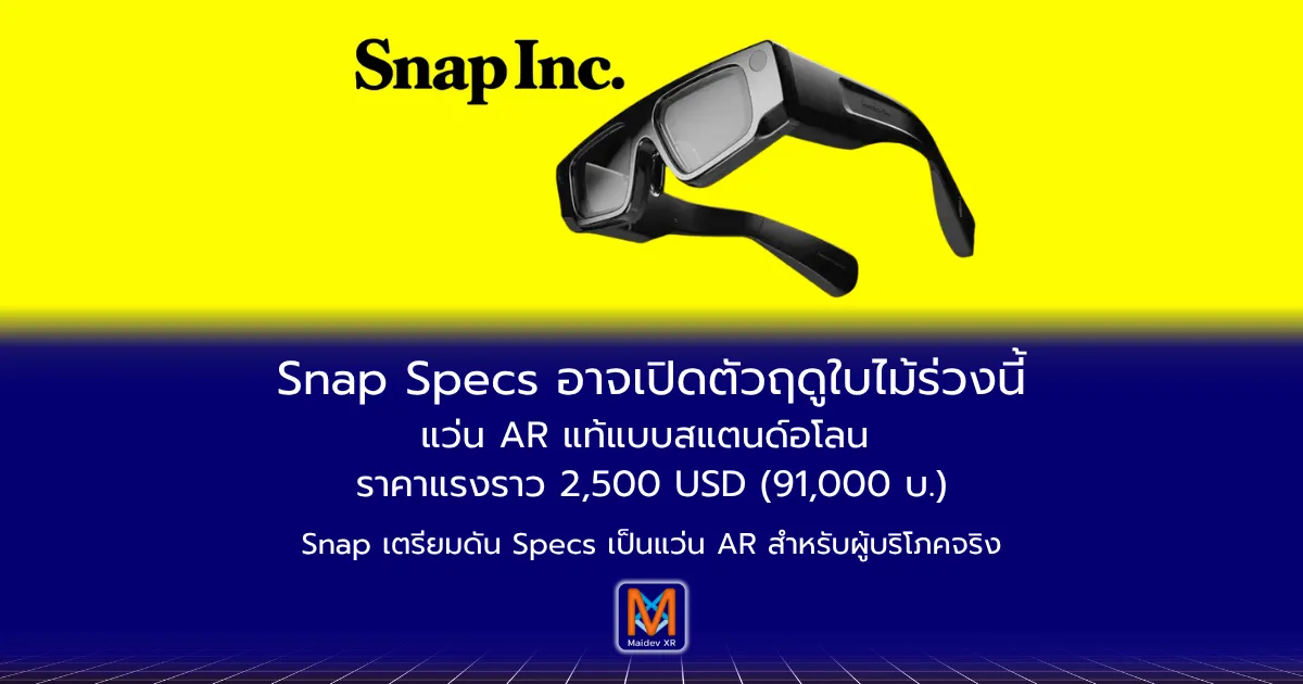Snap เตรียมเปิดตัว “Specs” แว่น AR แท้แบบสแตนด์อโลนช่วงปลายปีนี้ราคาคาดการณ์ราว 2,500 ดอลลาร์ (ประมาณ 91,000 บาท)