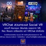 VRChat สวนกระแส Social VR ขณะที่ Horizon Worlds ถอยจาก VR, Rec Room เตรียมปิด แต่ VRChat ยังโตต่อ