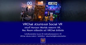 VRChat สวนกระแส Social VR ขณะที่ Horizon Worlds ถอยจาก VR, Rec Room เตรียมปิด แต่ VRChat ยังโตต่อ