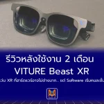 รีวิวหลังใช้งาน 2 เดือน VITURE Beast XR แว่น XR ที่ฮาร์ดแวร์อาจไม่ต่างมาก… แต่ Software เริ่มคนละชั้น