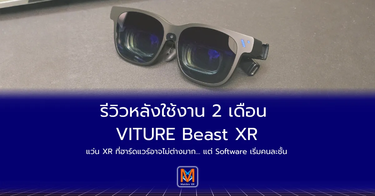 รีวิวหลังใช้งาน 2 เดือน VITURE Beast XR แว่น XR ที่ฮาร์ดแวร์อาจไม่ต่างมาก… แต่ Software เริ่มคนละชั้น