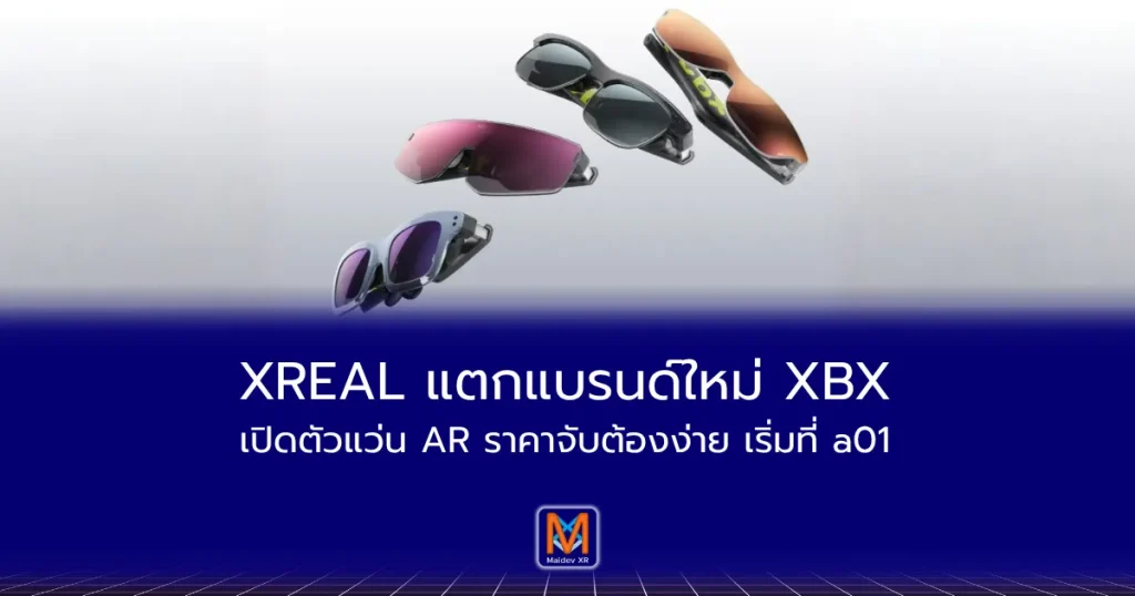 XREAL แตกแบรนด์ใหม่ XBX เปิดตัวแว่น AR ราคาจับต้องง่าย เริ่มที่ a01