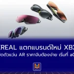 XREAL แตกแบรนด์ใหม่ XBX เปิดตัวแว่น AR ราคาจับต้องง่าย เริ่มที่ a01
