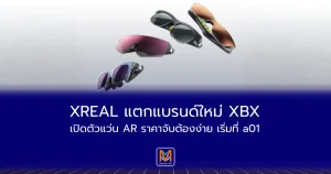 XREAL แตกแบรนด์ใหม่ XBX เปิดตัวแว่น AR ราคาจับต้องง่าย เริ่มที่ a01